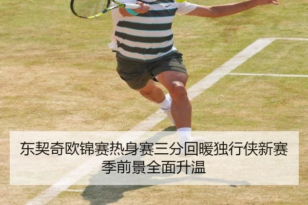 东契奇欧锦赛热身赛三分回暖独行侠新赛季前景全面升温 | MKSPORTS